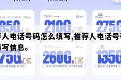 推荐人电话号码怎么填写,推荐人电话号码怎么填写信息。