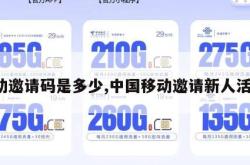 移动邀请码是多少,中国移动邀请新人活动。