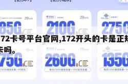 172卡号平台官网,172开头的卡是正规卡吗。