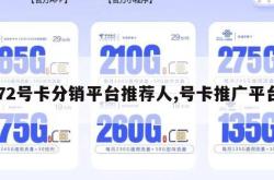 172号卡分销平台推荐人,号卡推广平台。