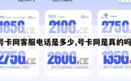 号卡网客服电话是多少,号卡网是真的吗。