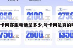 号卡网客服电话是多少,号卡网是真的吗。