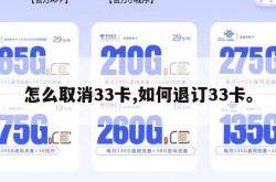 怎么取消33卡,如何退订33卡。