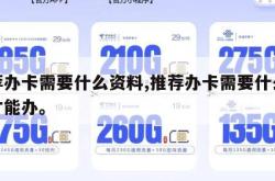 推荐办卡需要什么资料,推荐办卡需要什么资料才能办。