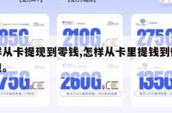 怎样从卡提现到零钱,怎样从卡里提钱到微信钱包。