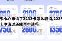 不小心申请了2233卡怎么取消,2233卡申请过还能再申请吗。
