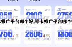 号卡推广平台哪个好,号卡推广平台哪个好一点。