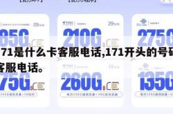 171是什么卡客服电话,171开头的号码客服电话。