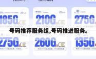 号码推荐服务组,号码推进服务。