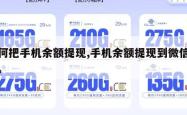 如何把手机余额提现,手机余额提现到微信钱包。