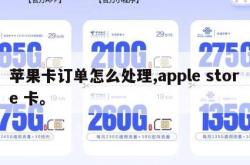 苹果卡订单怎么处理,apple store 卡。