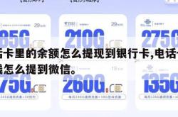 电话卡里的余额怎么提现到银行卡,电话卡里的钱怎么提到微信。