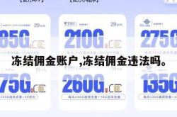 冻结佣金账户,冻结佣金违法吗。