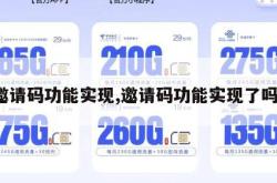 邀请码功能实现,邀请码功能实现了吗。