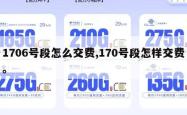 1706号段怎么交费,170号段怎样交费。