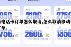 取消电话卡订单怎么取消,怎么取消移动电话卡订单。