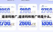 邀请码推广,邀请码和推广码是什么。