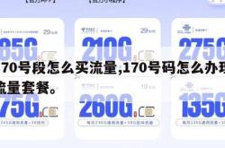 170号段怎么买流量,170号码怎么办理流量套餐。