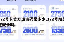 172号卡官方邀请码是多少,172号段是正规卡吗。