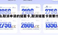 怎么取消申请的储蓄卡,取消储蓄卡需要什么。