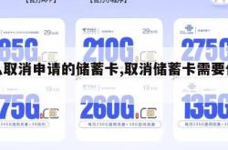 怎么取消申请的储蓄卡,取消储蓄卡需要什么。