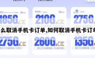 怎么取消手机卡订单,如何取消手机卡订单。