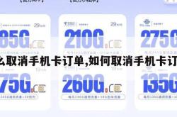 怎么取消手机卡订单,如何取消手机卡订单。