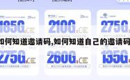 如何知道邀请码,如何知道自己的邀请码。