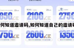 如何知道邀请码,如何知道自己的邀请码。
