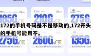 172的手机号码是不是移动的,172开头的手机号能用不。
