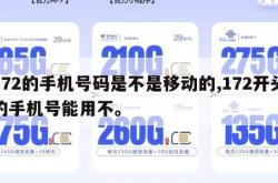 172的手机号码是不是移动的,172开头的手机号能用不。