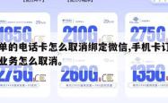 下单的电话卡怎么取消绑定微信,手机卡订购的业务怎么取消。