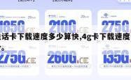 电话卡下载速度多少算快,4g卡下载速度多少。