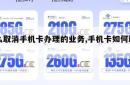 怎么取消手机卡办理的业务,手机卡如何取消。