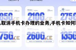 怎么取消手机卡办理的业务,手机卡如何取消。