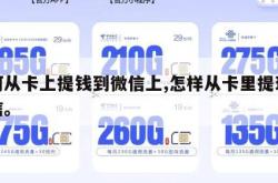 如何从卡上提钱到微信上,怎样从卡里提现到微信。
