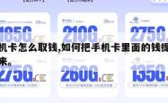 手机卡怎么取钱,如何把手机卡里面的钱提现出来。
