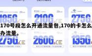 170号段怎么开通流量包,170的卡怎么办流量。