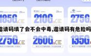 邀请码填了会不会中毒,邀请码有危险吗。
