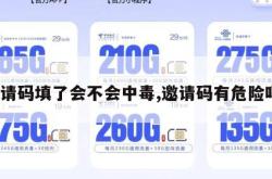 邀请码填了会不会中毒,邀请码有危险吗。