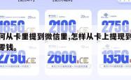 如何从卡里提到微信里,怎样从卡上提现到微信零钱。
