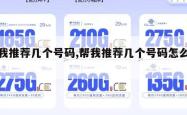 帮我推荐几个号码,帮我推荐几个号码怎么说。