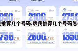 帮我推荐几个号码,帮我推荐几个号码怎么说。
