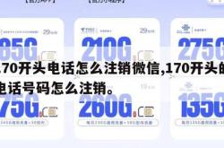 170开头电话怎么注销微信,170开头的电话号码怎么注销。