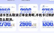 电话卡怎么取消订单业务呢,手机卡订购的业务怎么取消。