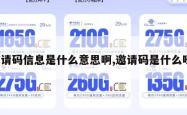 邀请码信息是什么意思啊,邀请码是什么呀。