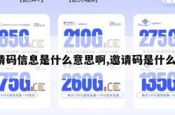 邀请码信息是什么意思啊,邀请码是什么呀。