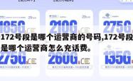 172号段是哪个运营商的号码,172号段是哪个运营商怎么充话费。