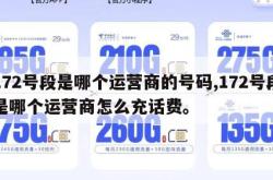 172号段是哪个运营商的号码,172号段是哪个运营商怎么充话费。