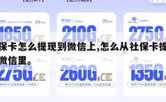 社保卡怎么提现到微信上,怎么从社保卡提现到微信里。